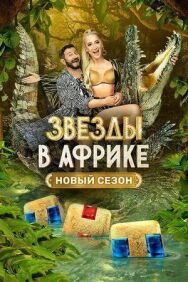 Звёзды постер к фильму смотреть онлайн на HD Rezka