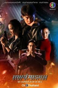 Игра с законом постер к фильму смотреть онлайн на HD Rezka