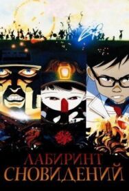 Лабиринт сновидений постер к фильму смотреть онлайн на HD Rezka
