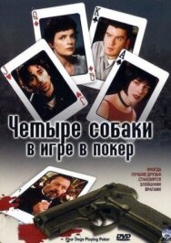 Четыре собаки в игре в покер постер к фильму смотреть онлайн на HD Rezka