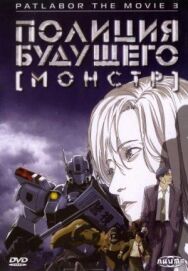 Полиция будущего 3: Монстр постер к фильму смотреть онлайн на HD Rezka