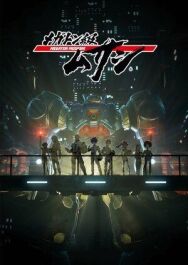 Мегатон Мусаси постер к фильму смотреть онлайн на HD Rezka