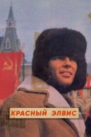 Красный Элвис постер к фильму смотреть онлайн на HD Rezka