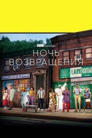 Ночь возвращения постер к фильму смотреть онлайн на HD Rezka