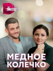 Медное колечко постер к фильму смотреть онлайн на HD Rezka