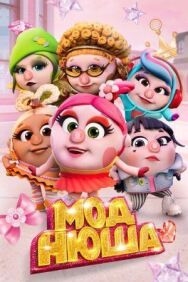 Моднюша постер к фильму смотреть онлайн на HD Rezka