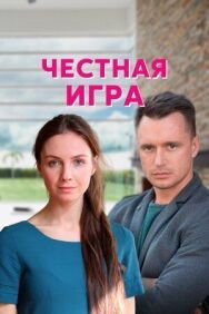 Честная игра постер к фильму смотреть онлайн на HD Rezka