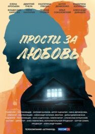 Прости за любовь постер к фильму смотреть онлайн на HD Rezka