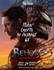Веном: Последний танец постер к фильму смотреть онлайн на HD Rezka