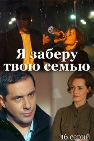 Я заберу твою семью постер к фильму смотреть онлайн на HD Rezka