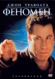 Феномен постер к фильму смотреть онлайн на HD Rezka