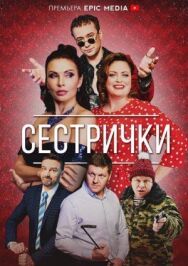 Сестрички постер к фильму смотреть онлайн на HD Rezka