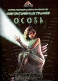 Особь постер к фильму смотреть онлайн на HD Rezka