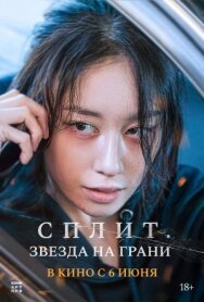 Сплит. Звезда на грани постер к фильму смотреть онлайн на HD Rezka