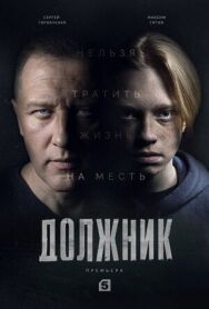 Должник постер к фильму смотреть онлайн на HD Rezka