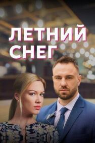 Летний снег постер к фильму смотреть онлайн на HD Rezka