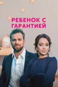 Ребенок с гарантией постер к фильму смотреть онлайн на HD Rezka