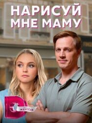 Нарисуй мне маму постер к фильму смотреть онлайн на HD Rezka