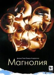 Магнолия постер к фильму смотреть онлайн на HD Rezka