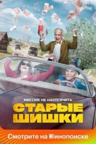 Старые шишки постер к фильму смотреть онлайн на HD Rezka