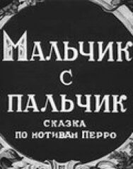 Мальчик с пальчик постер к фильму смотреть онлайн на HD Rezka