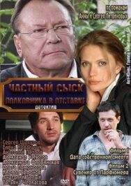 Частный сыск полковника в отставке постер к фильму смотреть онлайн на HD Rezka
