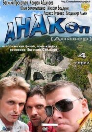 Анакоп постер к фильму смотреть онлайн на HD Rezka