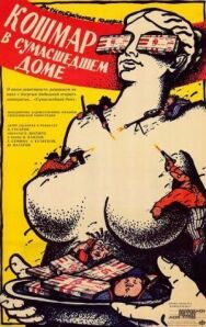 Кошмар в сумасшедшем доме постер к фильму смотреть онлайн на HD Rezka