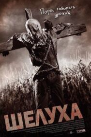 Шелуха постер к фильму смотреть онлайн на HD Rezka