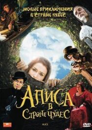 Алиса в стране чудес постер к фильму смотреть онлайн на HD Rezka