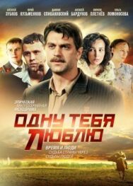 Одну тебя люблю постер к фильму смотреть онлайн на HD Rezka