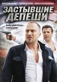 Застывшие депеши постер к фильму смотреть онлайн на HD Rezka