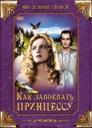 Как завоевать принцессу постер к фильму смотреть онлайн на HD Rezka