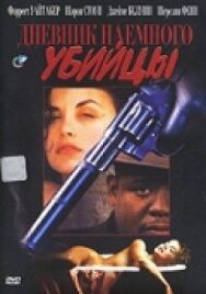 Дневник наёмного убийцы постер к фильму смотреть онлайн на HD Rezka