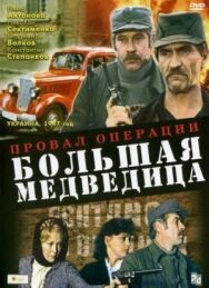 Провал операции «Большая медведица» постер к фильму смотреть онлайн на HD Rezka