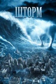Шторм постер к фильму смотреть онлайн на HD Rezka