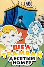 Шел трамвай десятый номер постер к фильму смотреть онлайн на HD Rezka