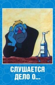 Слушается дело о... Не очень комическая опера постер к фильму смотреть онлайн на HD Rezka