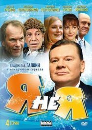 Я не я постер к фильму смотреть онлайн на HD Rezka