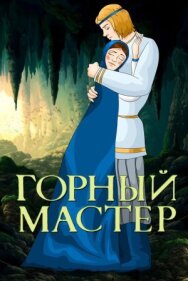 Горный мастер постер к фильму смотреть онлайн на HD Rezka