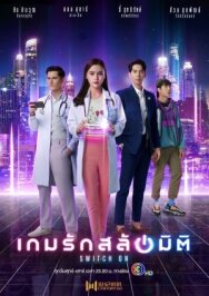 Включись в игру постер к фильму смотреть онлайн на HD Rezka