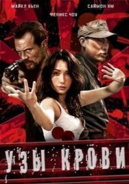 Узы крови постер к фильму смотреть онлайн на HD Rezka