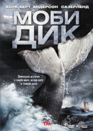 Моби Дик постер к фильму смотреть онлайн на HD Rezka