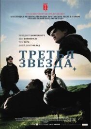 Третья звезда постер к фильму смотреть онлайн на HD Rezka