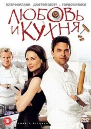 Любовь и кухня постер к фильму смотреть онлайн на HD Rezka