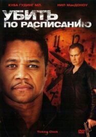 Убить по расписанию постер к фильму смотреть онлайн на HD Rezka