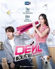Дьявольская сестра постер к фильму смотреть онлайн на HD Rezka