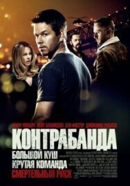 Контрабанда постер к фильму смотреть онлайн на HD Rezka