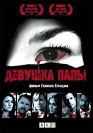 Девушка папы постер к фильму смотреть онлайн на HD Rezka