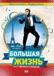 Большая жизнь постер к фильму смотреть онлайн на HD Rezka